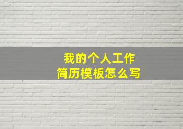 我的个人工作简历模板怎么写