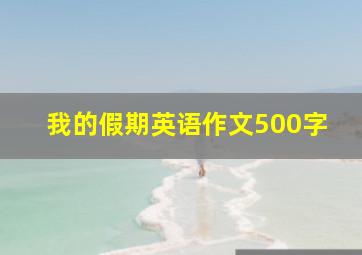 我的假期英语作文500字