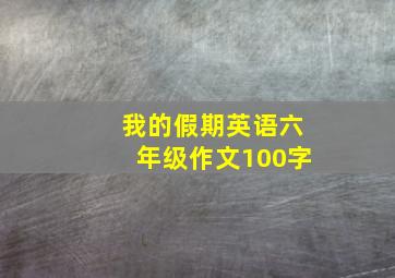 我的假期英语六年级作文100字