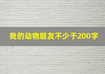 我的动物朋友不少于200字