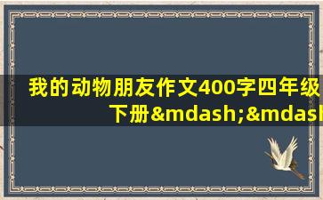 我的动物朋友作文400字四年级下册——猫