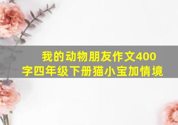 我的动物朋友作文400字四年级下册猫小宝加情境