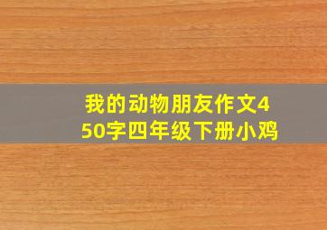 我的动物朋友作文450字四年级下册小鸡