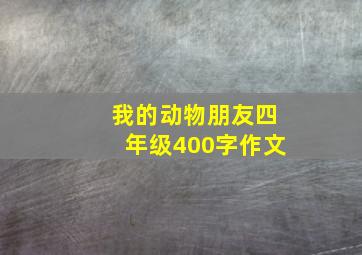 我的动物朋友四年级400字作文