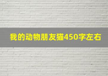 我的动物朋友猫450字左右