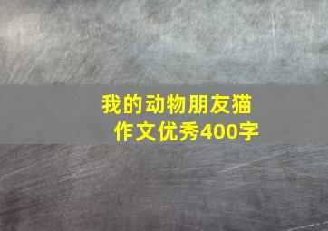 我的动物朋友猫作文优秀400字