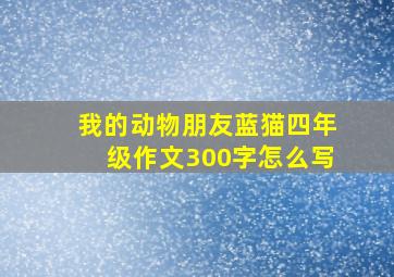 我的动物朋友蓝猫四年级作文300字怎么写