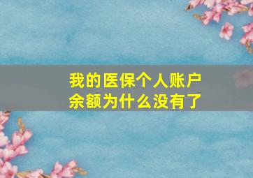 我的医保个人账户余额为什么没有了