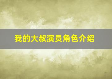 我的大叔演员角色介绍