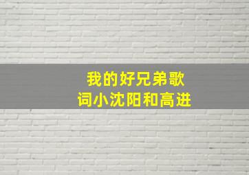 我的好兄弟歌词小沈阳和高进