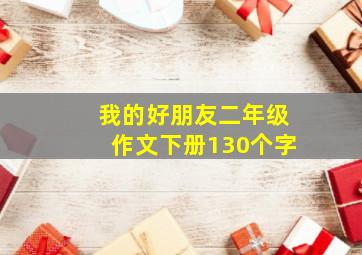 我的好朋友二年级作文下册130个字