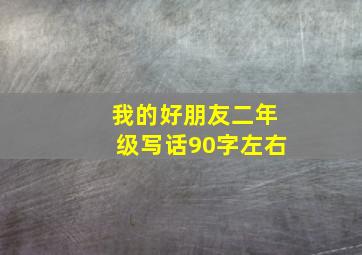 我的好朋友二年级写话90字左右