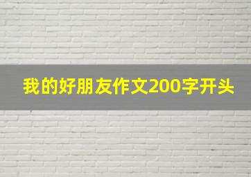 我的好朋友作文200字开头