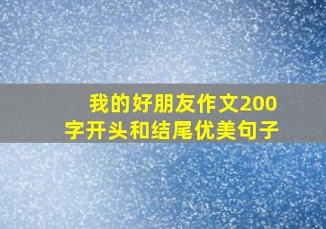 我的好朋友作文200字开头和结尾优美句子