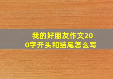 我的好朋友作文200字开头和结尾怎么写