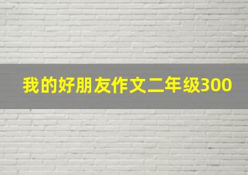 我的好朋友作文二年级300