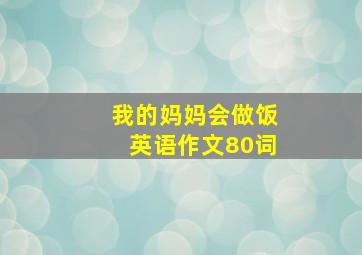 我的妈妈会做饭英语作文80词