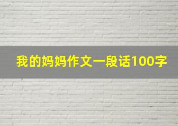 我的妈妈作文一段话100字