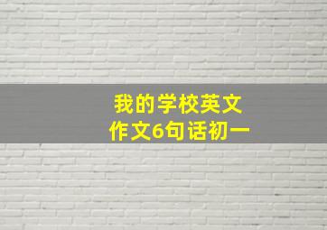 我的学校英文作文6句话初一