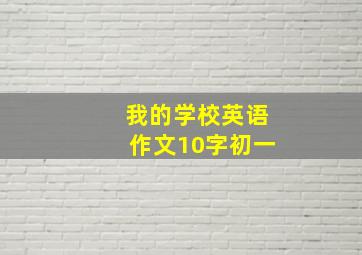 我的学校英语作文10字初一