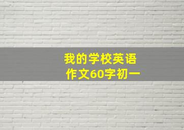 我的学校英语作文60字初一