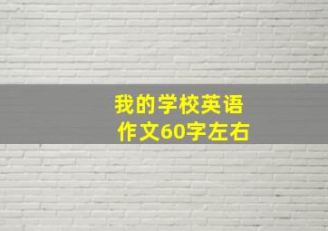 我的学校英语作文60字左右