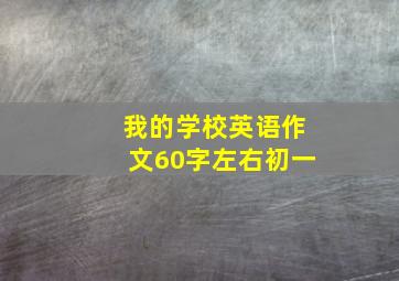 我的学校英语作文60字左右初一