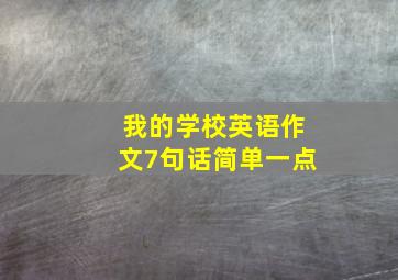 我的学校英语作文7句话简单一点