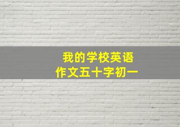 我的学校英语作文五十字初一