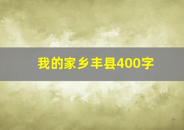 我的家乡丰县400字