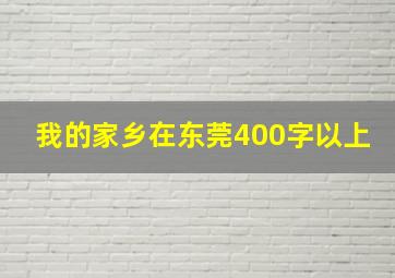 我的家乡在东莞400字以上