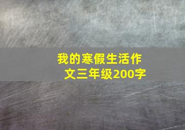 我的寒假生活作文三年级200字