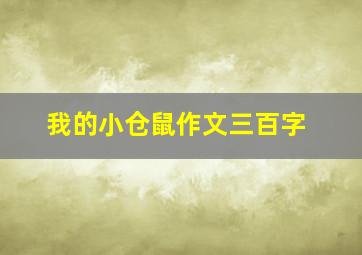 我的小仓鼠作文三百字