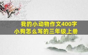 我的小动物作文400字小狗怎么写的三年级上册