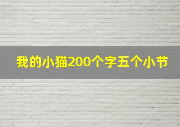 我的小猫200个字五个小节