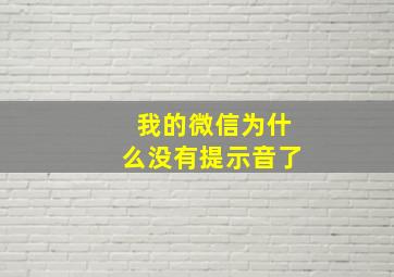 我的微信为什么没有提示音了