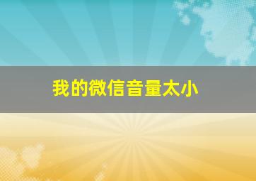 我的微信音量太小