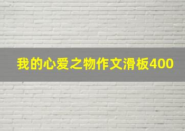 我的心爱之物作文滑板400