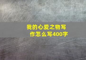 我的心爱之物写作怎么写400字