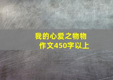 我的心爱之物物作文450字以上