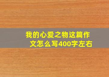 我的心爱之物这篇作文怎么写400字左右