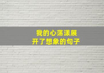 我的心荡漾展开了想象的句子