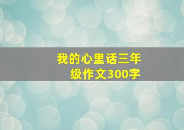 我的心里话三年级作文300字