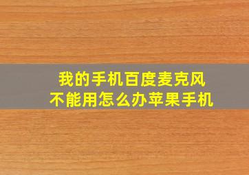 我的手机百度麦克风不能用怎么办苹果手机