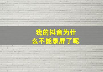 我的抖音为什么不能录屏了呢