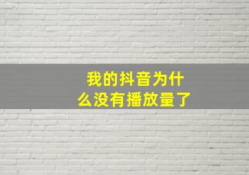 我的抖音为什么没有播放量了