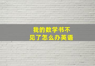 我的数学书不见了怎么办英语