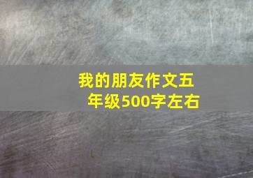 我的朋友作文五年级500字左右