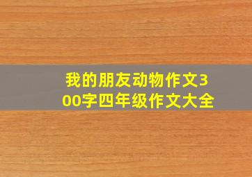 我的朋友动物作文300字四年级作文大全