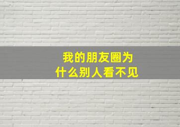 我的朋友圈为什么别人看不见